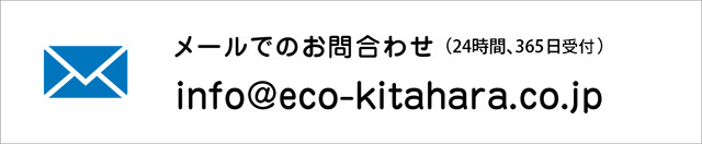 メールでのお問合わせ（24時間、365日対応）｜info@eco-kitahara.co.jp